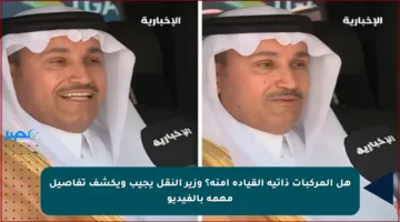 هل المركبات ذاتية القيادة آمنة؟ وزير النقل يجيب ويكشف تفاصيل مهمة بالفيديو